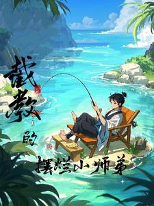 洪荒截教副教主笔趣阁 洪荒截教副教主笔趣阁