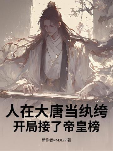 人在大唐已被退学百科 人在大唐已被退学百科