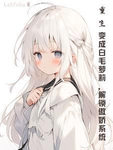 重生变成白莲花的 重生变成白莲花的