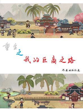 重生之巨商时代 重生之巨商时代