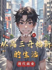 进入高三生活的感想 进入高三生活的感想