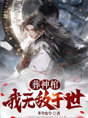 葬神之地无忧 葬神之地无忧