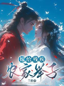 嫁给残疾世子冲喜免费阅读全文 嫁给残疾世子冲喜免费阅读全文