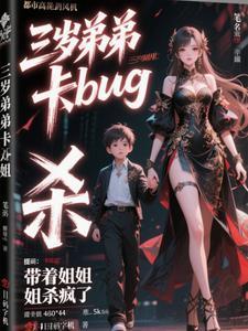 3岁姐弟坠楼 3岁姐弟坠楼