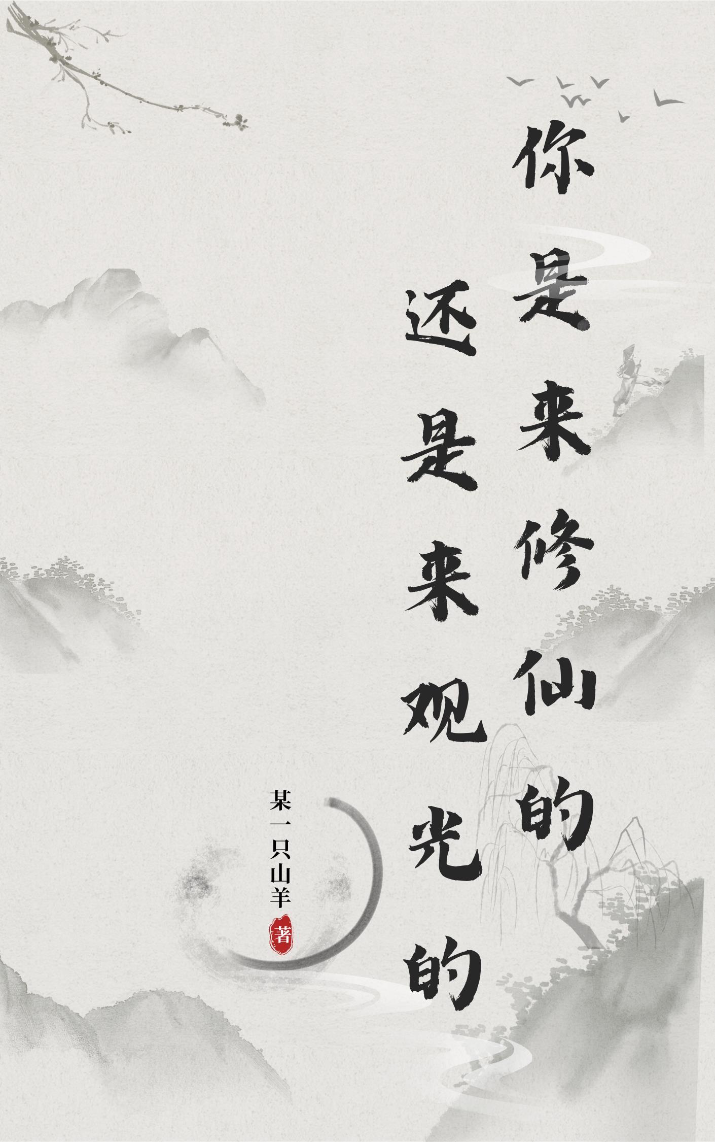 你是来修仙还是来观光的呢 你是来修仙还是来观光的呢