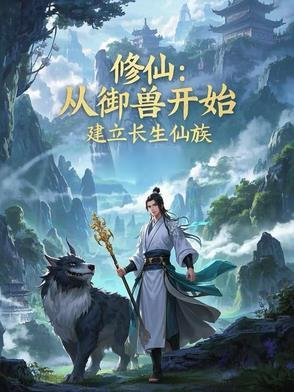 修仙从长生不老开始百度百科 修仙从长生不老开始百度百科