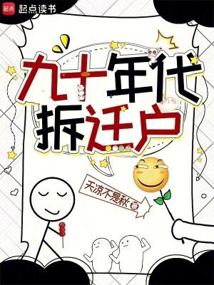 九十年代拆迁户类别重生作者 天凉不是秋