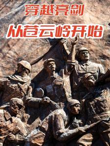 穿越从亮剑开始袁朗