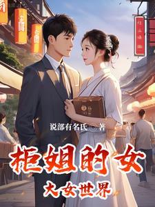 柜姐女友 柜姐女友