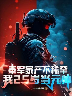 我25岁当元帅 我25岁当元帅
