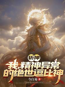 斩神绝君临天下笔趣阁 斩神绝君临天下笔趣阁