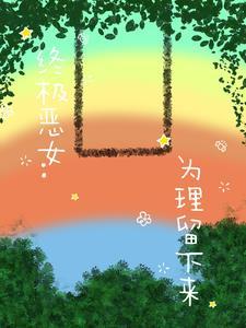 终极恶女后面是什么 终极恶女后面是什么