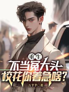 重生不当学霸太难了 重生不当学霸太难了