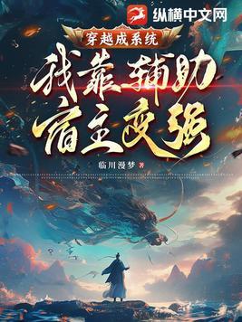 穿越我是辅助 穿越我是辅助