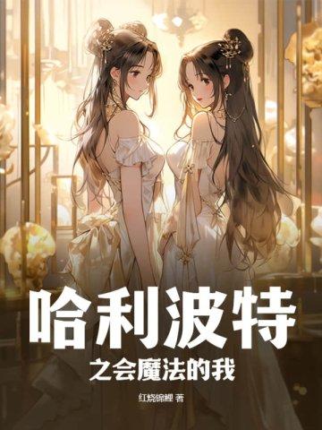 哈利波特之会魔法的我评论