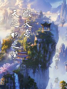 紫微大帝实力 紫微大帝实力