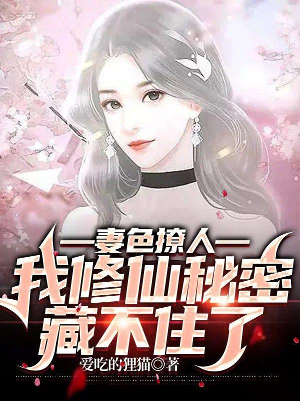 妻s撩人作者在口乞鸡排 妻s撩人作者在口乞鸡排