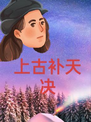 上古时期被拿去补天什么意思 上古时期被拿去补天什么意思