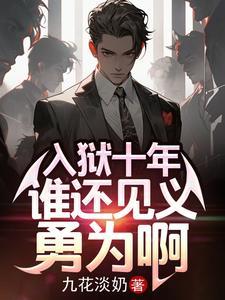 入狱十年谁还见义勇为啊 九花淡奶 著 入狱十年谁还见义勇为啊 九花淡奶 著