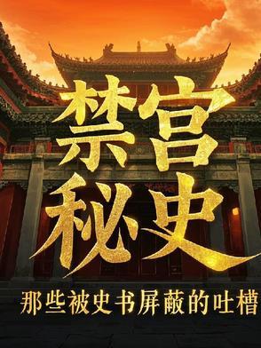 5.禁宫by末回 5.禁宫by末回