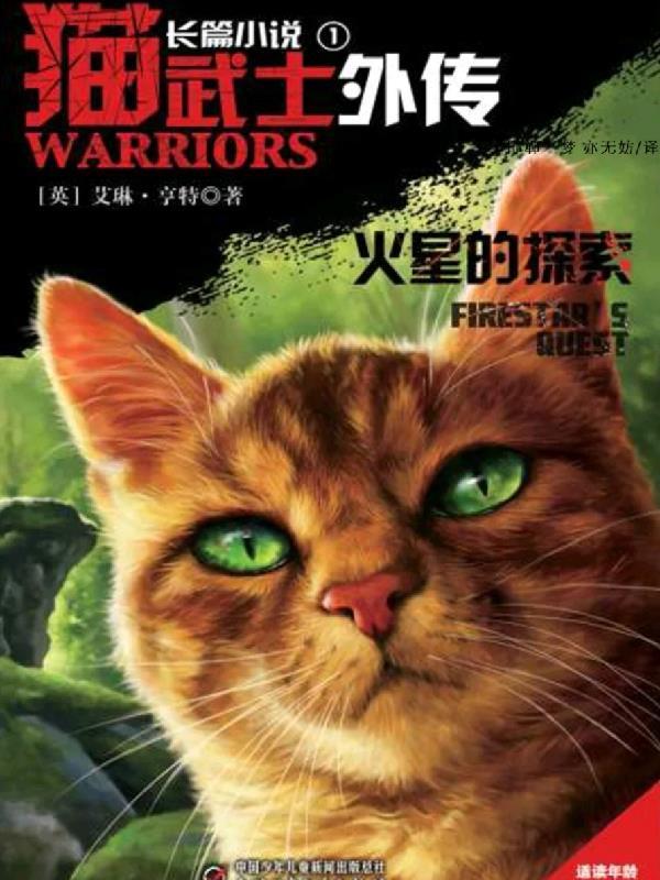 猫武士外传适合多大孩子看 猫武士外传适合多大孩子看
