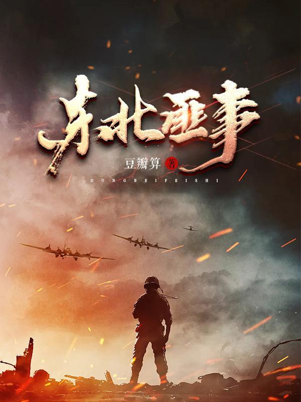 东北匪事阅读 东北匪事阅读