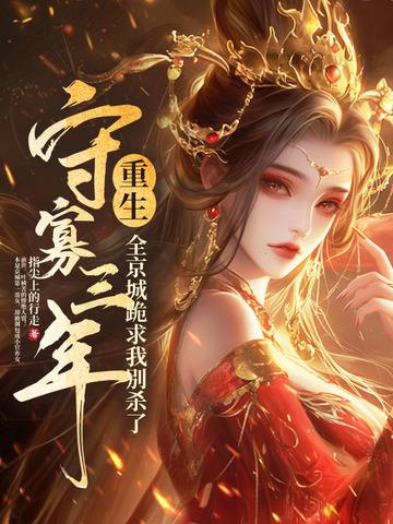 守寡知乎 守寡知乎