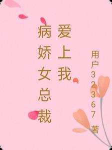 病娇女总裁爱上我长什么样 病娇女总裁爱上我长什么样