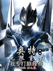 被怪兽吃的奥特曼 被怪兽吃的奥特曼