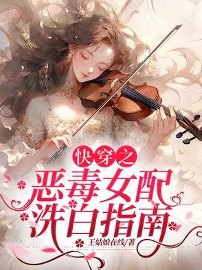 快穿之恶毒女配要洗白了txt 快穿之恶毒女配要洗白了txt