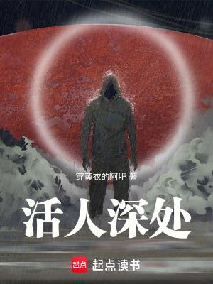 活人深处全部人物实力 活人深处全部人物实力