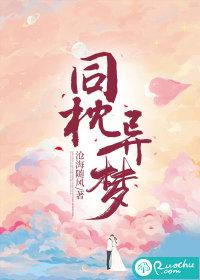 同枕异梦短剧免费观看 同枕异梦短剧免费观看