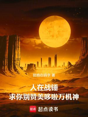 求你别赞美哆啦万机神笔趣阁最新