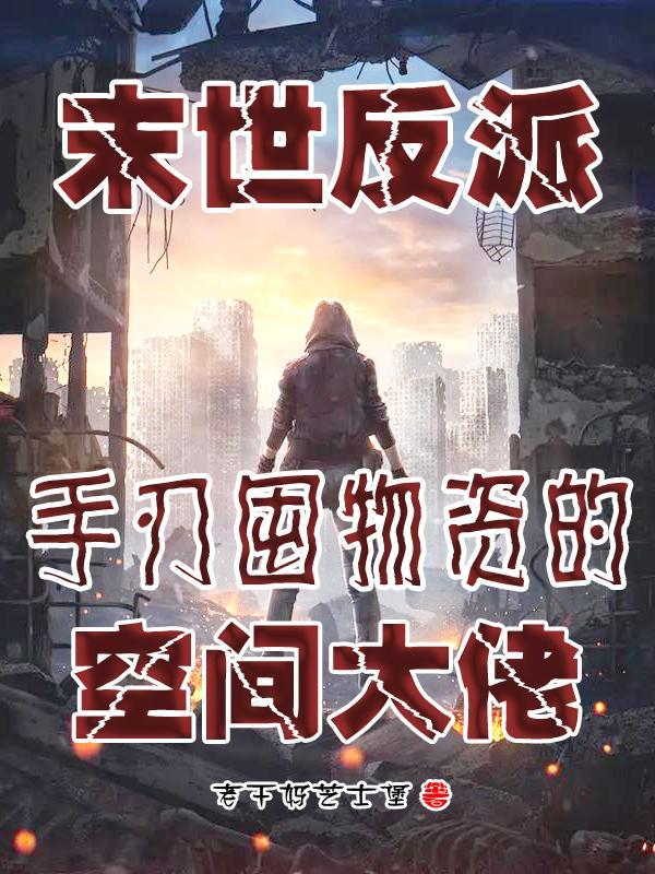 末世反派宠文 末世反派宠文