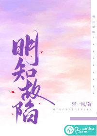 明知故陷番外全文免费阅读 明知故陷番外全文免费阅读