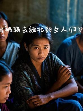 被骗到缅北的女性