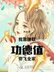 我靠功德制霸娱乐圈免费 我靠功德制霸娱乐圈免费