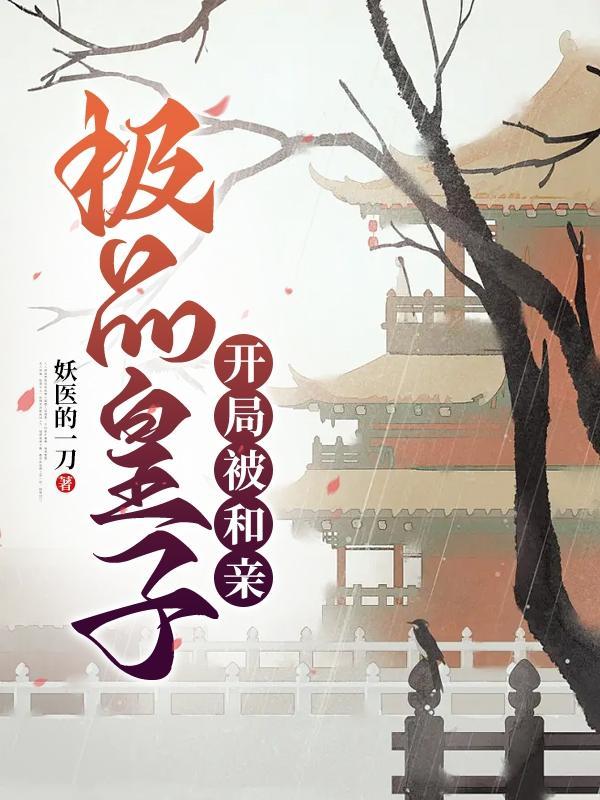 极品皇太子起点 极品皇太子起点