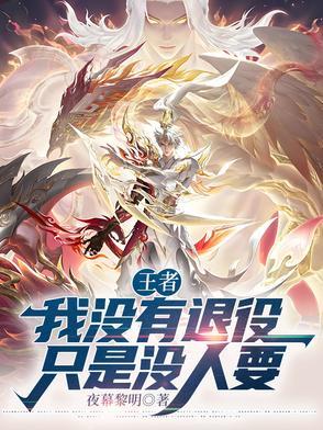 我还是没有退役 我还是没有退役