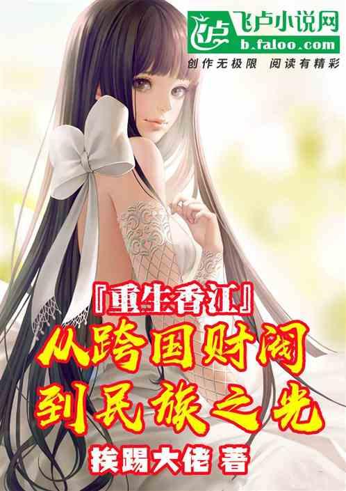 重生香江经商 重生香江经商