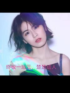 终极一班3说的是什么 终极一班3说的是什么