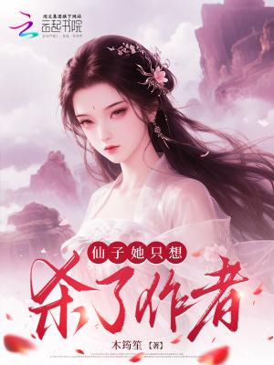 仙子总想欺负我 仙子总想欺负我