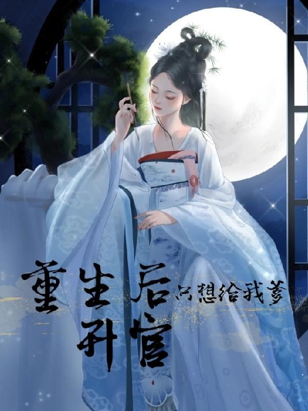 重生后我只想当官 重生后我只想当官