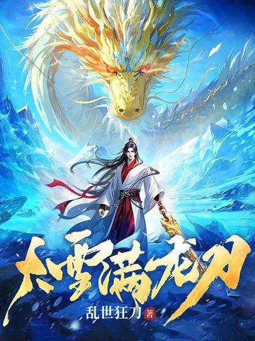 大雪满弓刀满的意思 大雪满弓刀满的意思