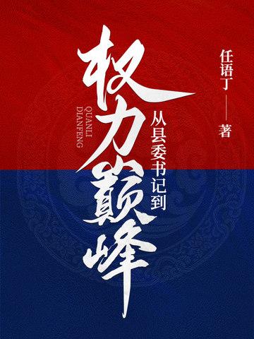 从县委书记到权力巅峰王洋 从县委书记到权力巅峰王洋