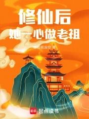 修仙后她一心做老祖txt 修仙后她一心做老祖txt