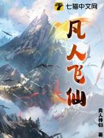 凡人飞仙舒寒笔趣阁 凡人飞仙舒寒笔趣阁