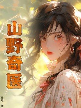 山野医农免费阅读 山野医农免费阅读