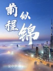 前程似锦英文 前程似锦英文