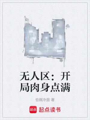 无人区的 无人区的